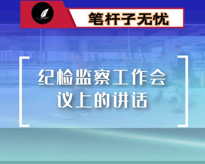 在纪检监察工作会议上的讲话