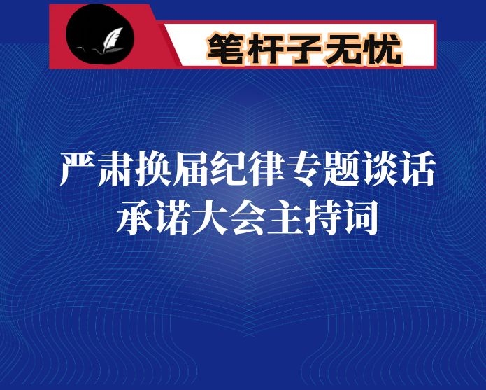 旗委管理干部严肃换届纪律专题谈话承诺大会主持词