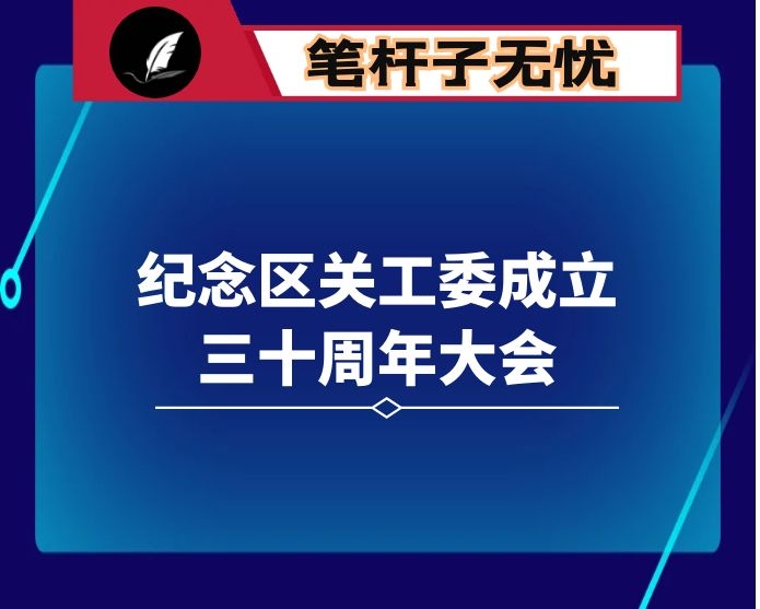 区委书记在纪念区关工委成立三十周年大会上的讲话