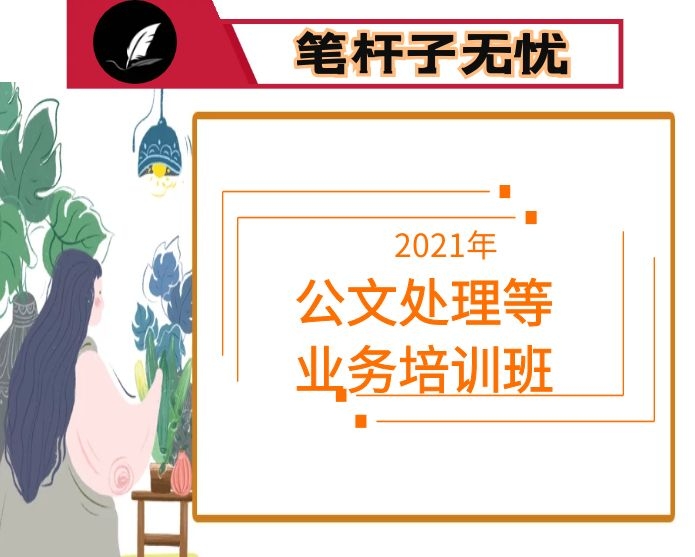 在公文处理等业务培训班上的讲话