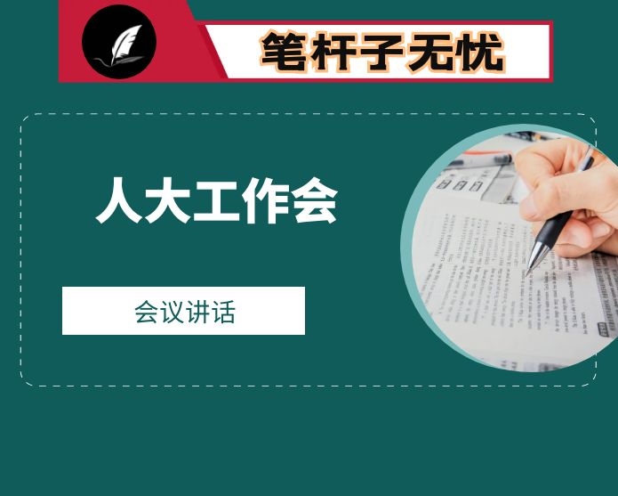 在2021年度全县镇人大工作会上的讲话：做实做细 争创一流 在更高起点谱写镇人大工作新篇章