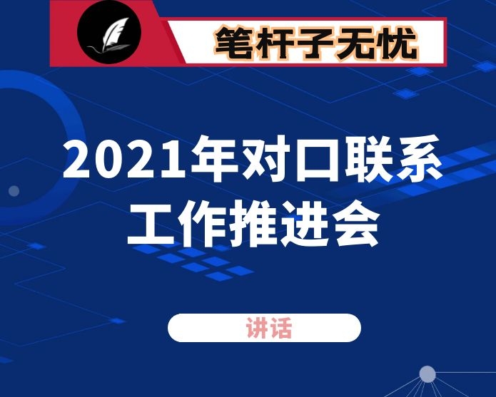 在2021年对口联系工作推进会上的讲话