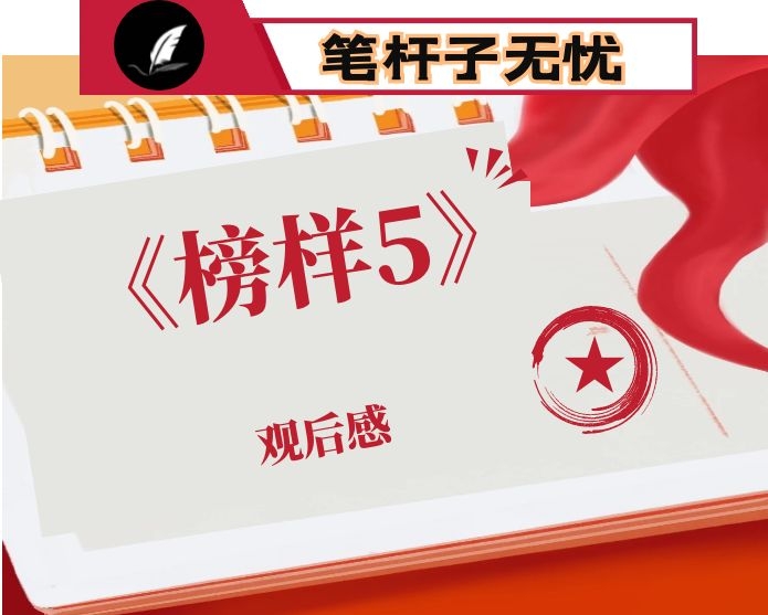 央视《榜样5》专题节目观后感