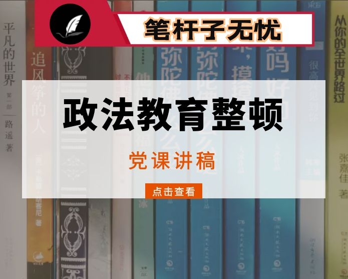 区政法队伍教育整顿党课讲稿