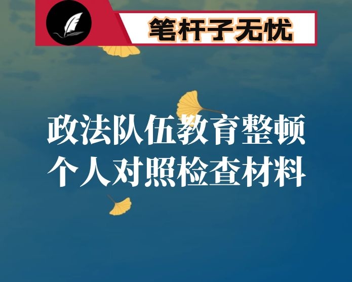 政法队伍教育整顿个人对照检查材料