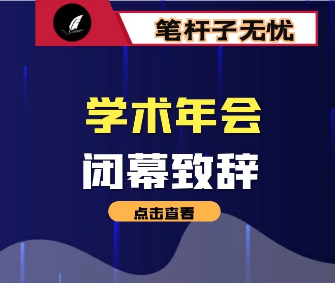 医院第X届学术年会闭幕致辞