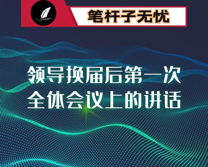 在领导换届后第一次全体会议上的讲话