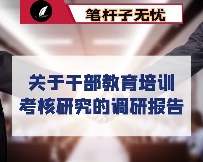 关于干部教育培训考核研究的调研报告