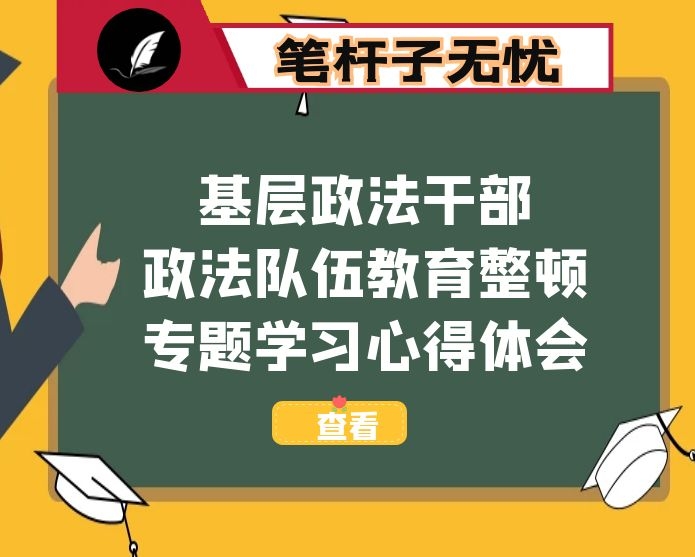 基层政法干部政法队伍教育整顿专题学习心得体会