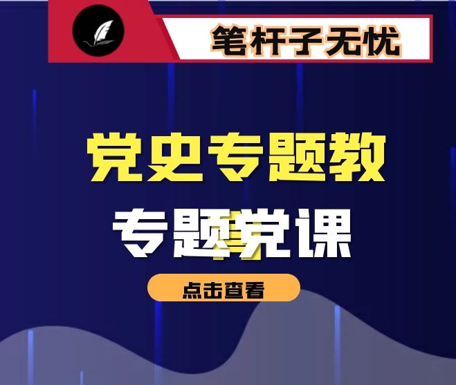 党史学习教育专题党课讲稿：党的历史是丰富生动的教科书