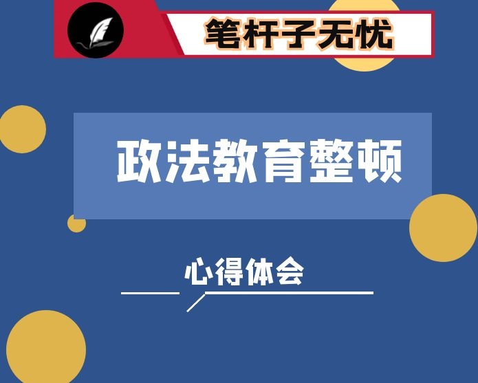 2021公安民警检察院法院干部政法队伍教育整顿心得体会个人发言