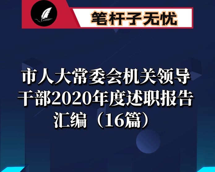 市人大常委会机关领导干部2020年度述职报告汇编（16篇）