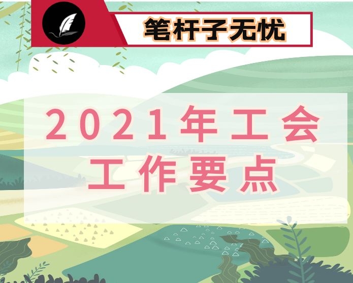 2021年度工会工作要点汇编（3篇）