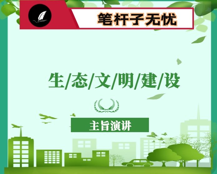 青山相映美  金山银山幸福长 ——在省第六届生态文明论坛X年会的主旨演讲