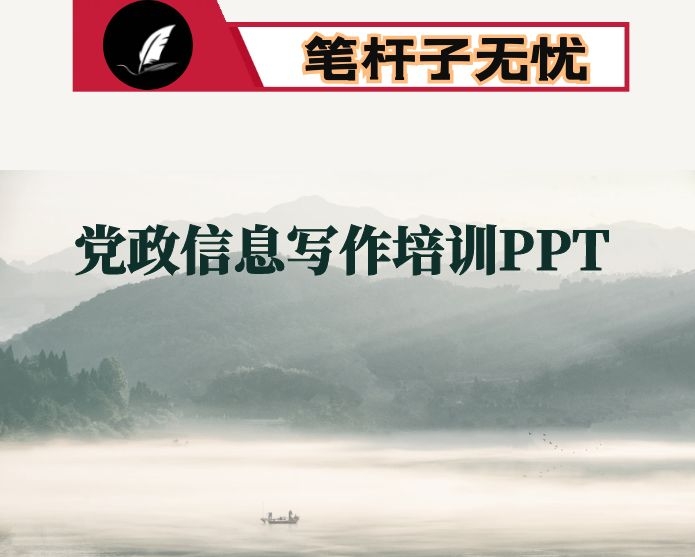 党政信息写作培训PPT