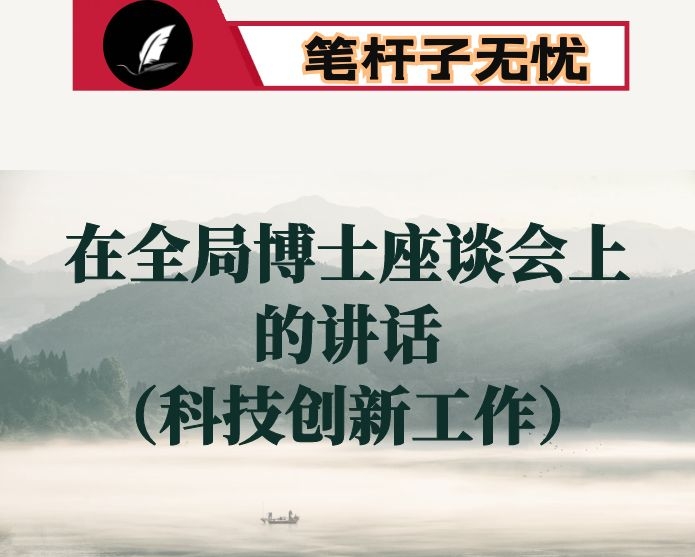 在全局博士座谈会上的讲话（科技创新工作）