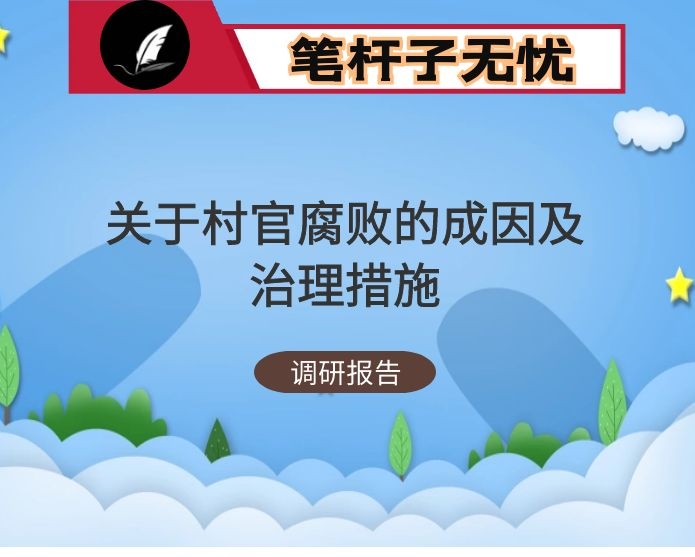 某乡纪委书记关于村官腐败的成因及治理措施调研提纲