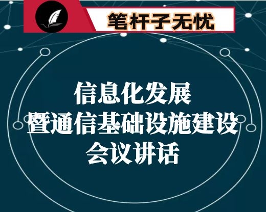 在全市信息化发展暨通信基础设施建设工作会议上的讲话