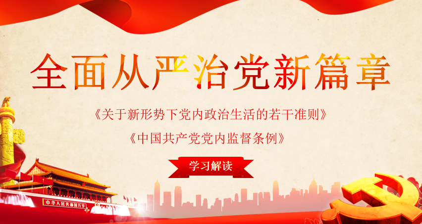 《关于新形势下党内政治生活的若干准则》《中国共产党党内监督条例》解读PPT