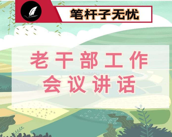 在老干部协会×届一次全体理事会议暨全县老干部工作会议上的讲话