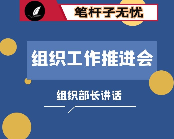 ​组织部长在全县组织工作重点任务推进会上的讲话