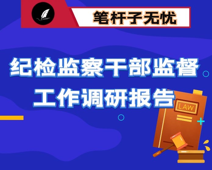 某市纪检监察干部监督工作调研报告