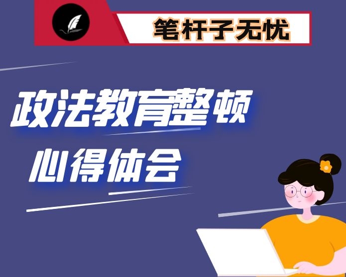 政法队伍教育整顿主题学习心得体会2篇