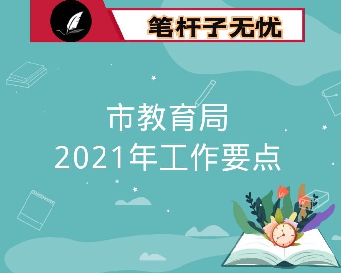 市教育局2021年工作要点