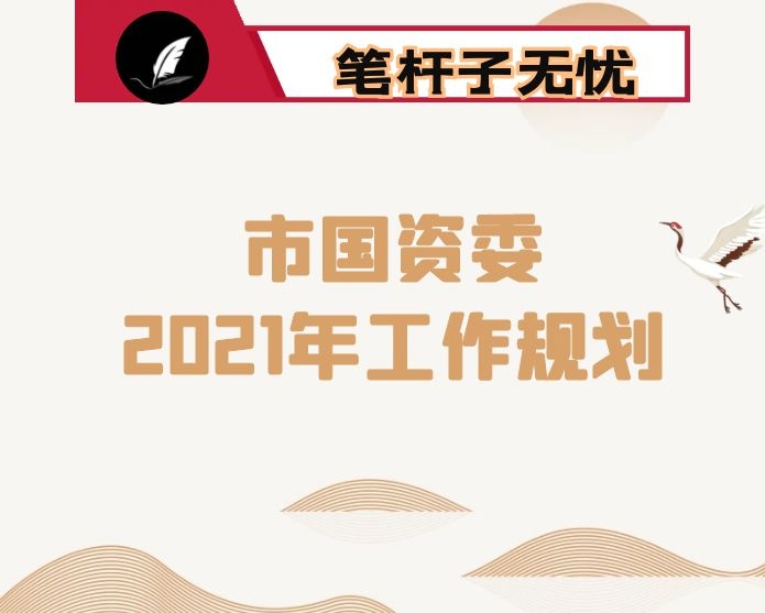 市国资委2021年工作规划