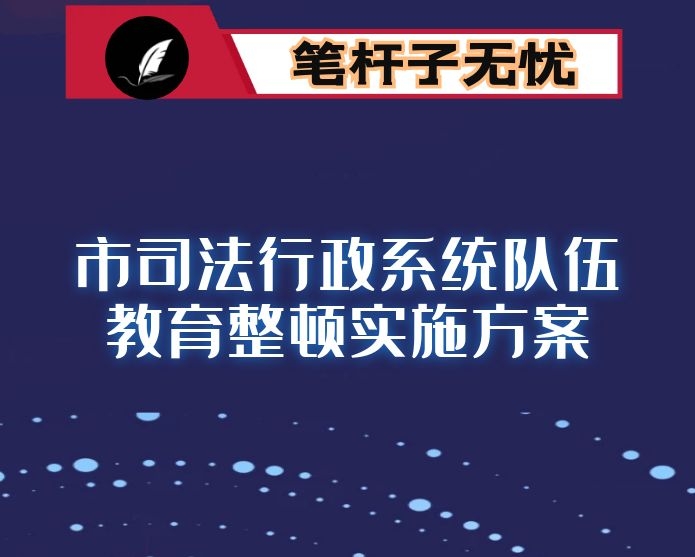 市司法行政系统队伍教育整顿实施方案带推进表