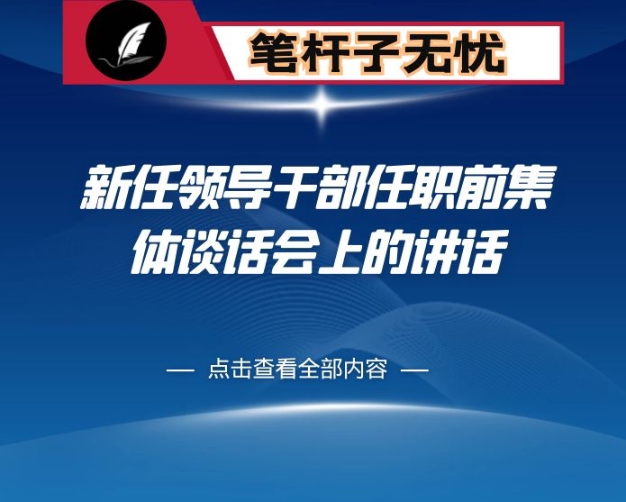 在新任领导干部任职前集体谈话会上的讲话