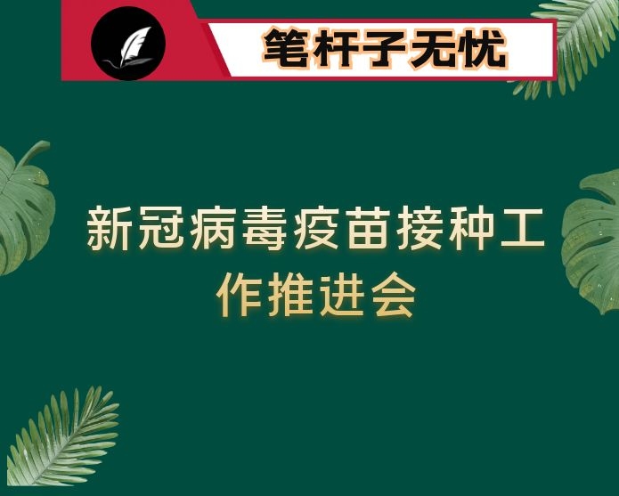 在全县新冠病毒疫苗接种工作推进会上的讲话