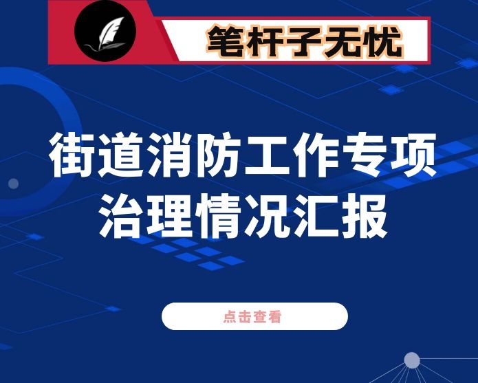 街道消防工作专项治理情况汇报