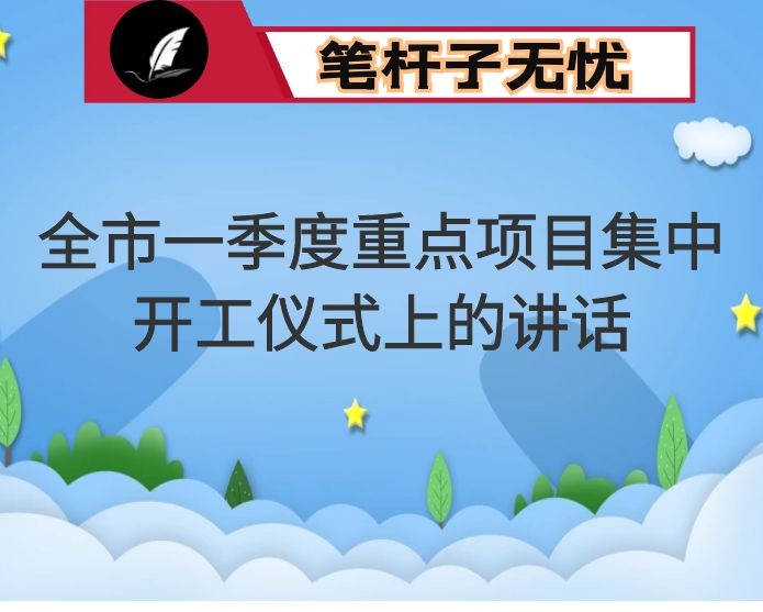在全市一季度重点项目集中开工仪式上的讲话