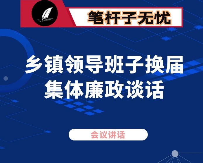 在乡镇领导班子换届集体廉政谈话会议上的讲话