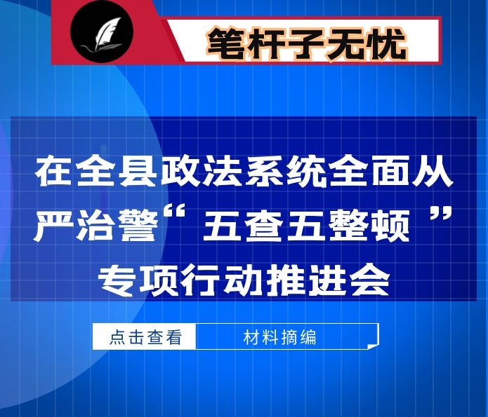 在全县政法系统全面从严治警“五查五整顿”专项行动推进会上的讲话