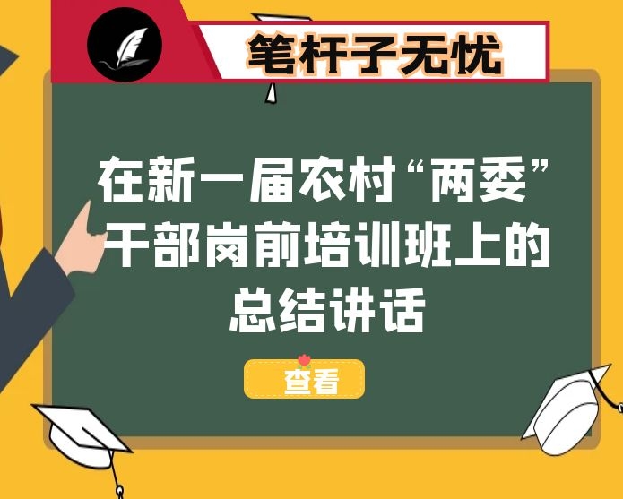 在新一届农村“两委”干部岗前培训班上的总结讲话