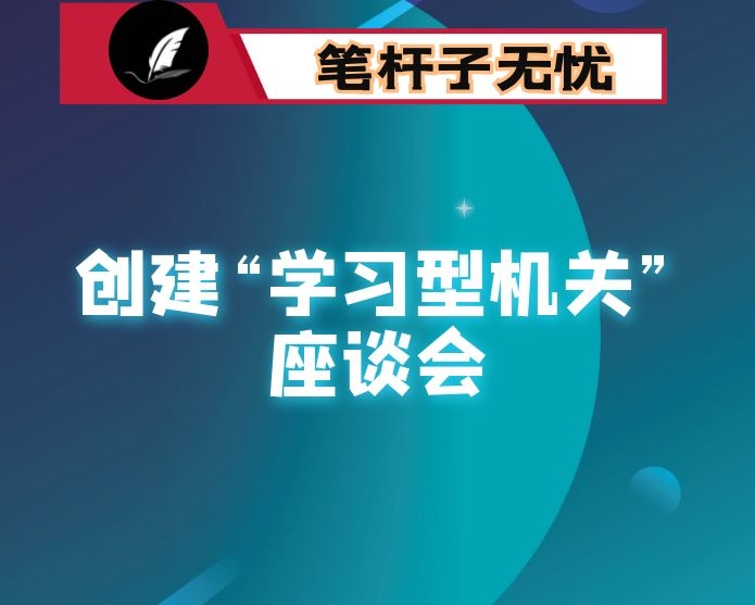 在全市创建“学习型机关”座谈会上的典型发言