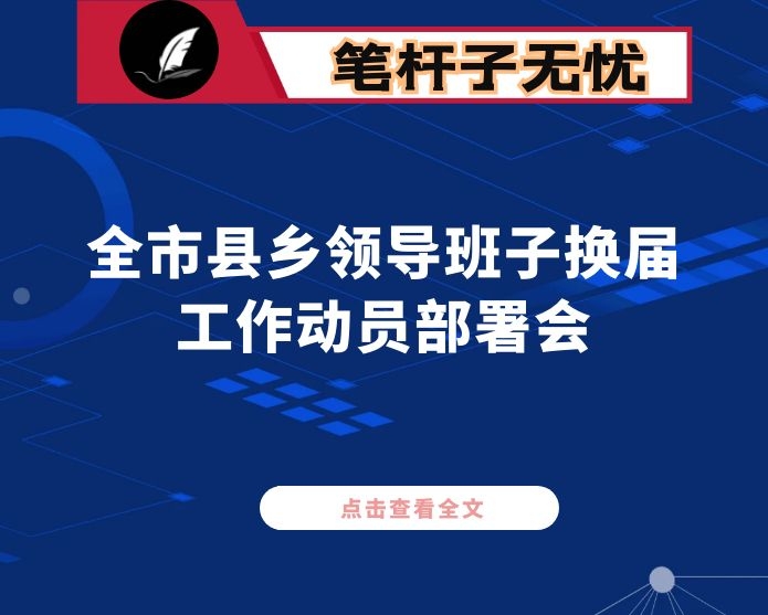 在全市县乡领导班子换届工作动员部署会上的讲话