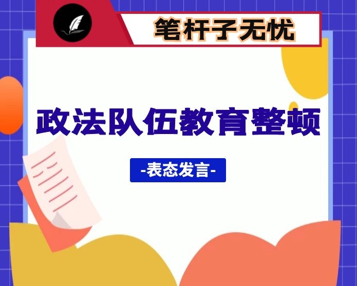 在政法队伍教育整顿警示教育大会上的表态发言