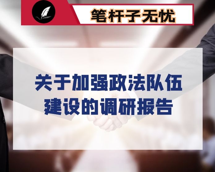 关于加强政法队伍建设的调研报告