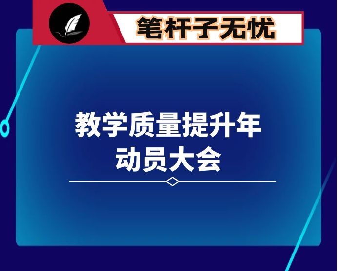 在2021年目标管理责任状签约暨教学质量提升年动员大会上的讲话：明确责任，奋力前行，打好十四五开局第一仗