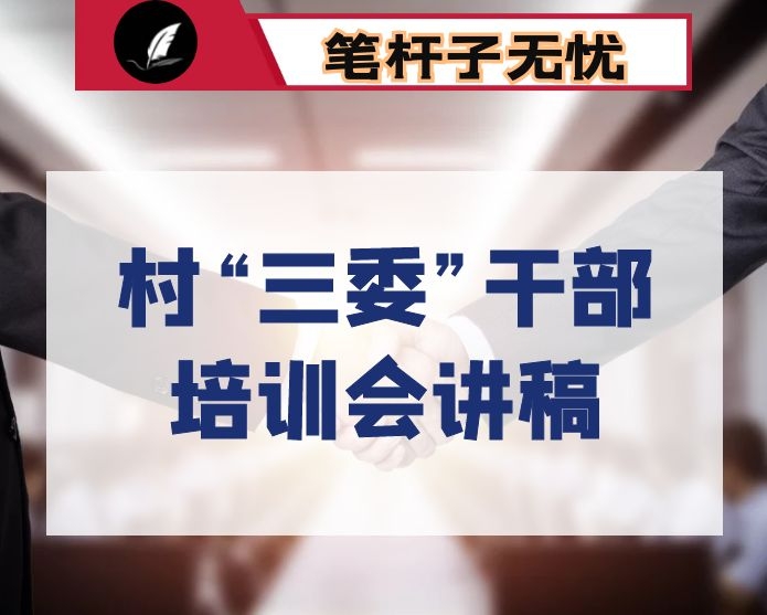 村“三委”干部培训会讲稿：村级班子的运行与管理