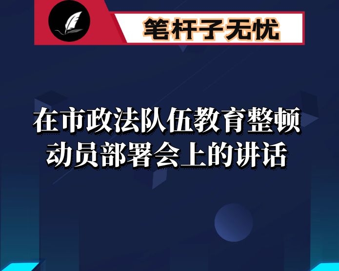 在市政法队伍教育整顿动员部署会上的讲话