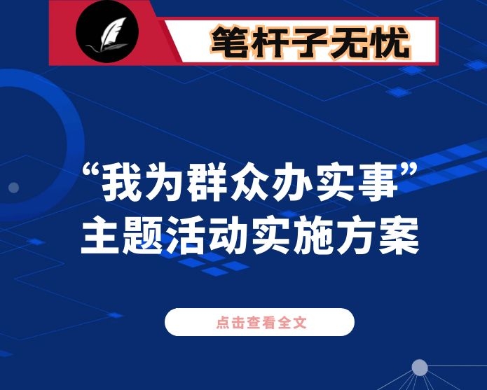 派出所政法队伍教育整顿“我为群众办实事”主题活动实施方案