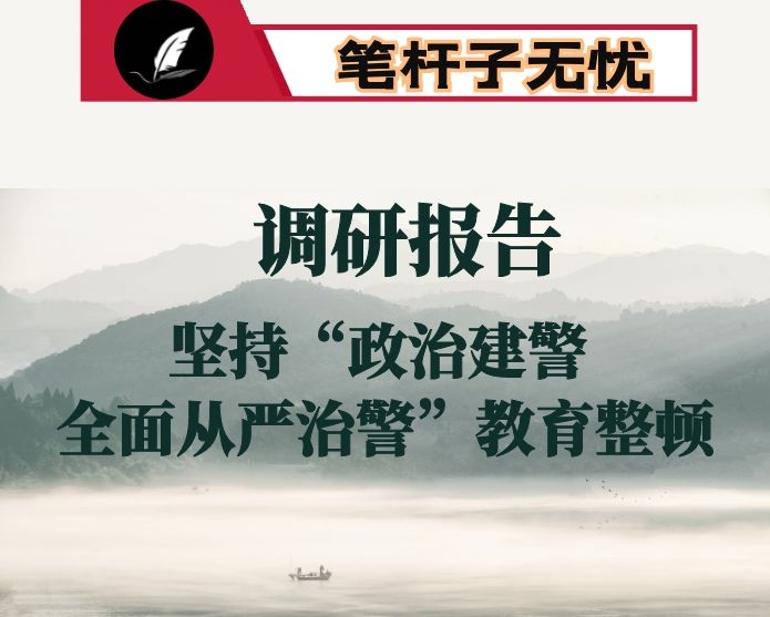 坚持“政治建警 全面从严治警”教育整顿调研报告