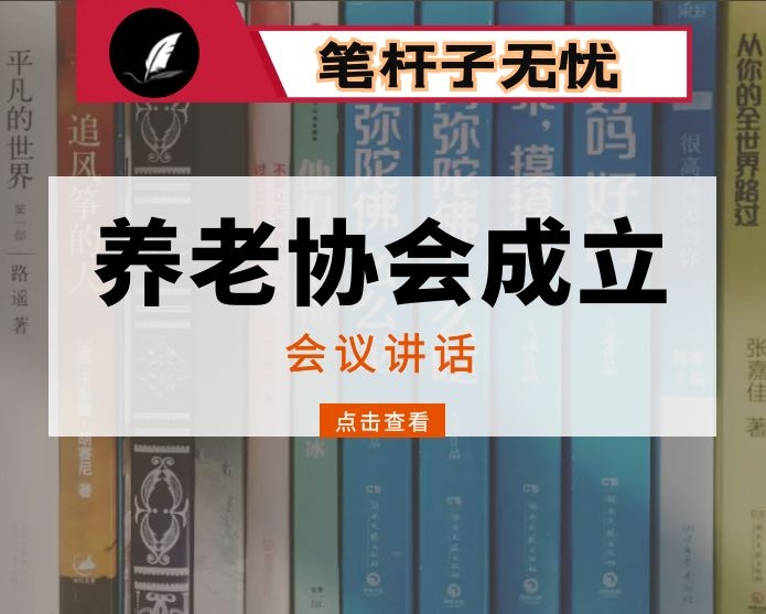 在市养老协会成立大会上的讲话