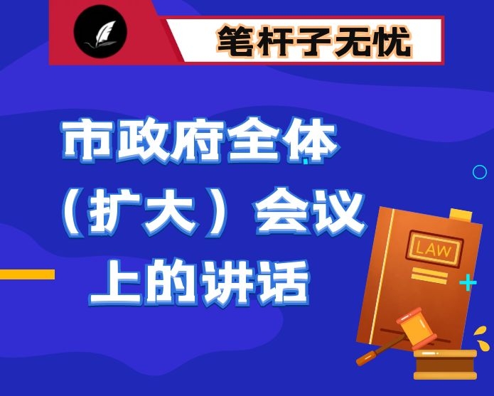 在市政府全体（扩大）会议上的讲话：不用扬鞭自奋蹄 接续奋斗开新局