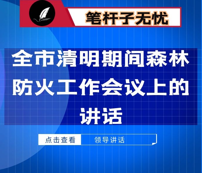在全市清明期间森林防火工作会议上的讲话