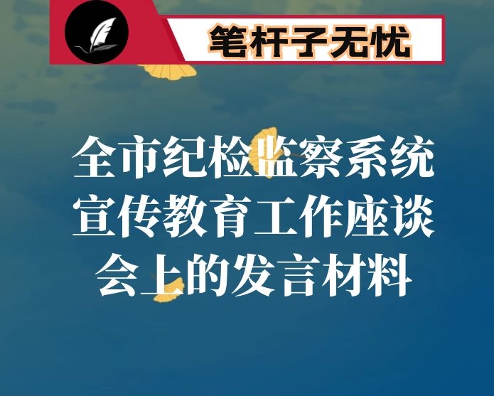 在全市纪检监察系统宣传教育工作座谈会上的发言材料